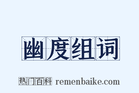 幽度组词是什么意思的图片